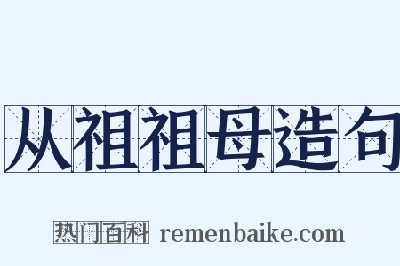 从祖祖母造句是什么意思的图片
